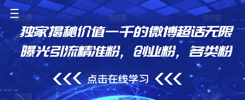 独家揭秘价值一千的微博超话无限曝光引流精准粉，创业粉，各类粉-润泽资源库