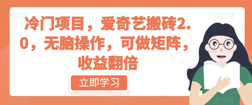 冷门项目，爱奇艺搬砖2.0，无脑操作，可做矩阵，收益翻倍【揭秘】-润泽资源库