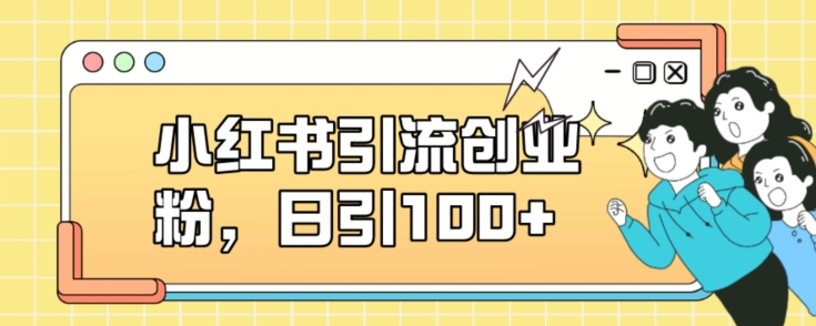 小红书引流创业粉，日引100+【揭秘】-润泽资源库