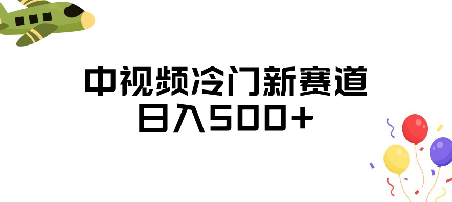 中视频冷门新赛道，做的人少，三天之内必起号，日入500+【揭秘】-润泽资源库