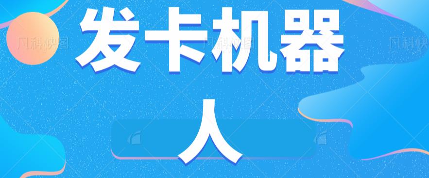 微信自动发卡机器人工具全自动发卡【软件+教程】-润泽资源库