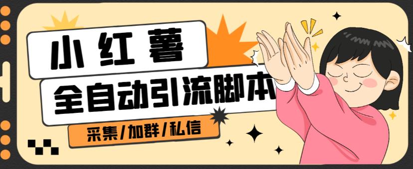 B站全自动评论引流脚本，解放双手自动引流【引流脚本+使用教程】-润泽资源库