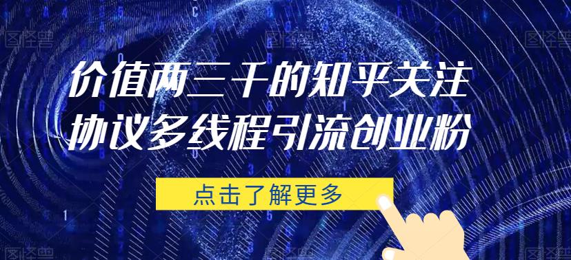 价值两三千的知乎关注协议 多线程引流创业粉-润泽资源库
