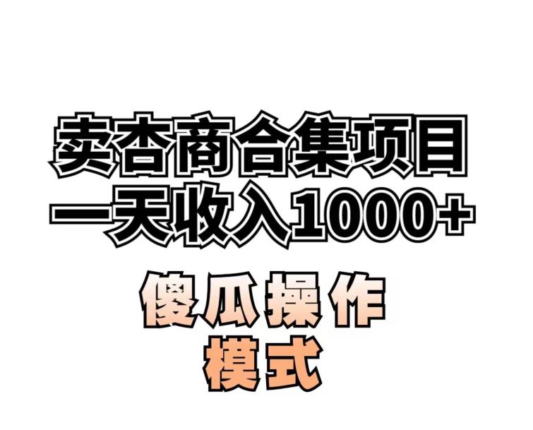 卖“杏商”课合集(海王秘籍),一单99，一周能卖1000单！暴力掘金【揭秘】-润泽资源库