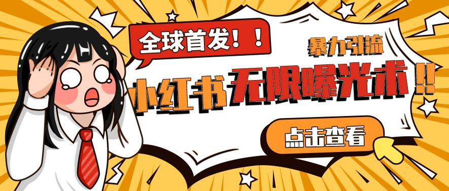 全网首发-小红书无限曝光术pro版全领域粉丝精准拿下-润泽资源库