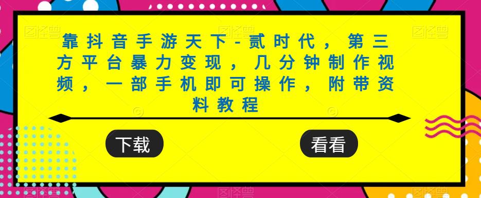 靠抖音手游天下-贰时代，第三方平台暴力变现，几分钟制作视频，一部手机即可操作，附带资料教程-润泽资源库