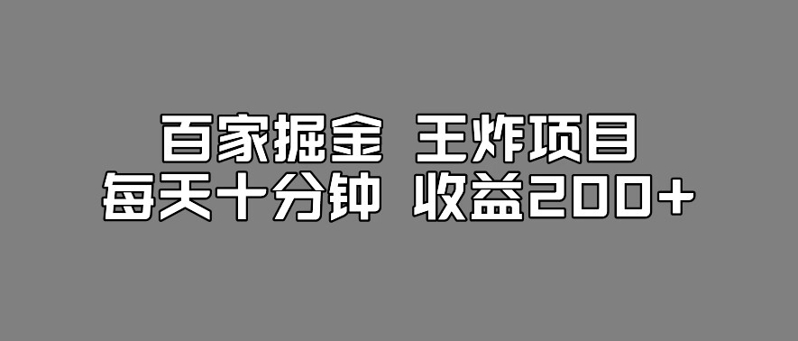 百家掘金王炸项目，工作室跑出来的百家搬运新玩法，每天十分钟收益200+【揭秘】-润泽资源库