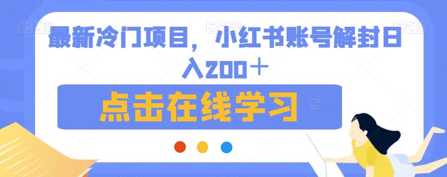 最新冷门项目，小红书账号解封日入200＋【揭秘】-润泽资源库