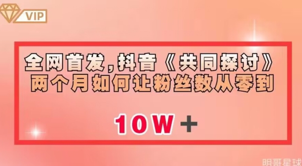 全网首发，抖音《共同探讨》两个月如何让粉丝数从零到10w【揭秘】-润泽资源库