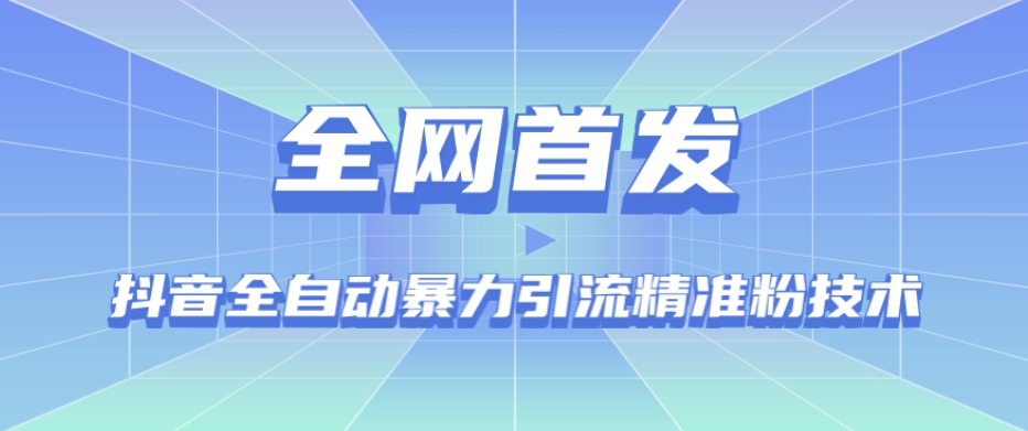 【全网首发】抖音全自动暴力引流精准粉技术【脚本+教程】-润泽资源库