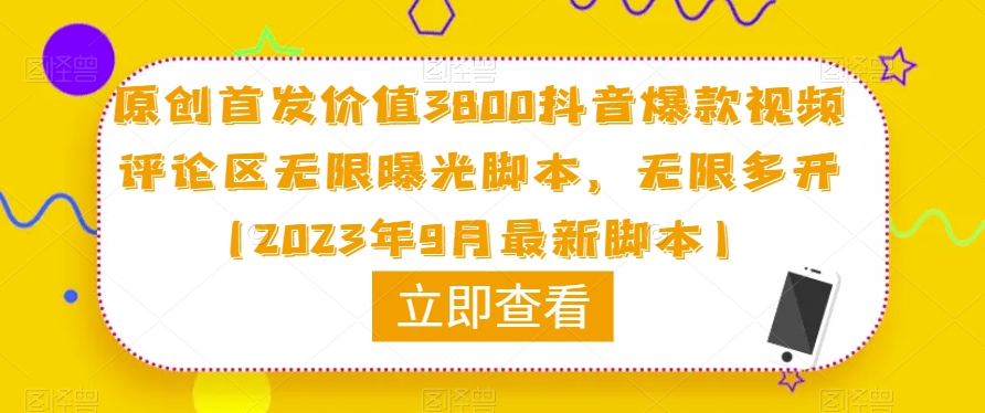 原创首发价值3800抖音爆款视频评论区无限曝光脚本，无限多开（2023年9月最新脚本）-润泽资源库