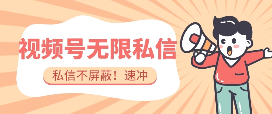 全球首发-视频号无限私信术-直接触达不屏蔽【揭秘】-润泽资源库