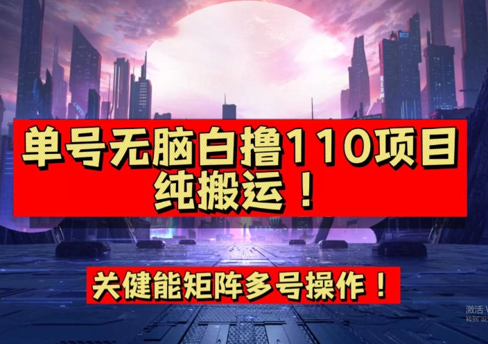 9月全网首发，单号直接白撸110！可多号操作，无脑搬运复制粘贴【揭秘】-润泽资源库