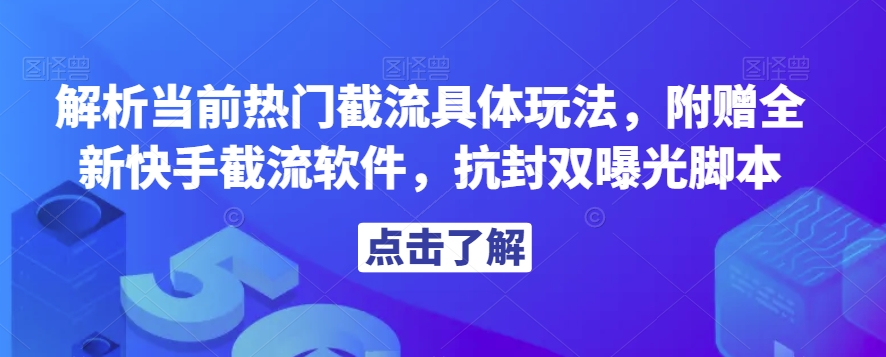 解析当前热门截流具体玩法，附赠全新快手截流软件，抗封双曝光脚本【揭秘】-润泽资源库