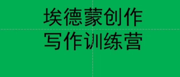 埃德蒙创作线上写作训练营，7天创作7篇种草文案-润泽资源库