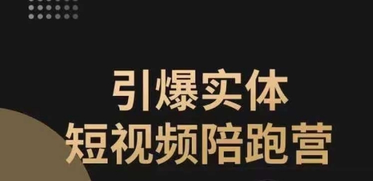 引爆实体短视频陪跑营，一套可复制的同城短视频打法，让你的实体店抓住短视频红利-润泽资源库