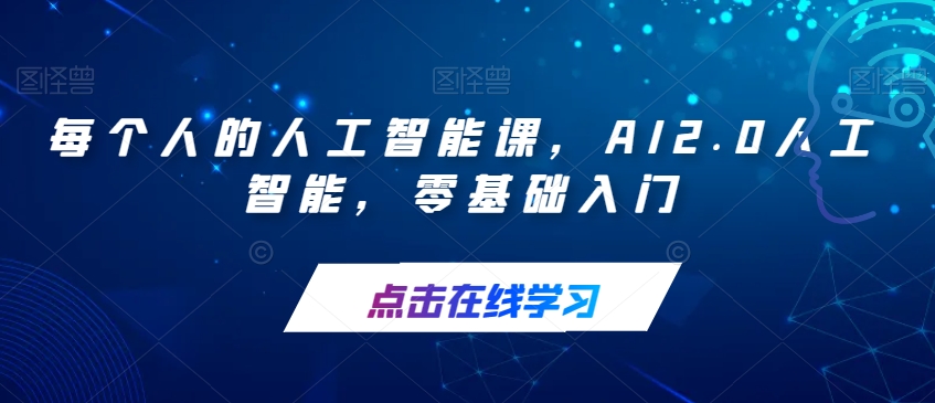 每个人的人工智能课，AI2.0人工智能，零基础入门-润泽资源库