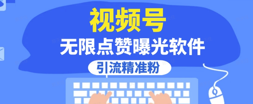 全网首发，视频号无限点赞曝光，引流精准粉【揭秘】-润泽资源库