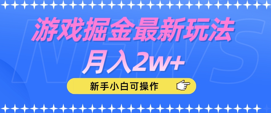 游戏掘金最新玩法月入2w+，新手小白可操作【揭秘】-润泽资源库