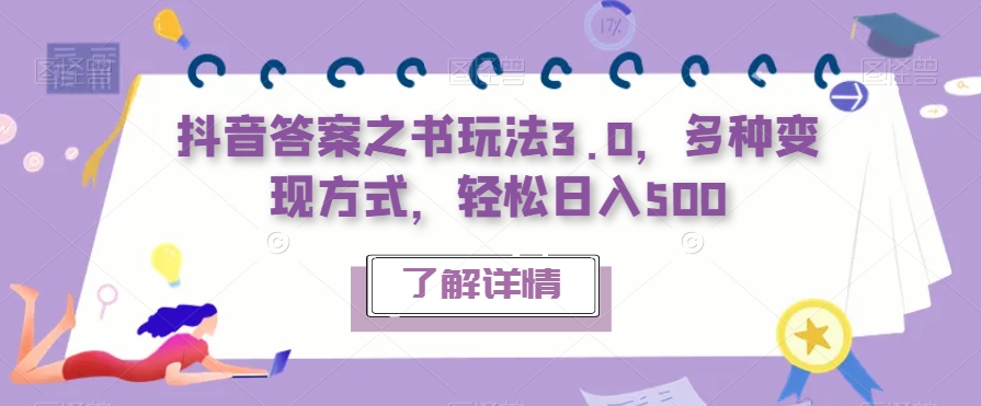 抖音答案之书玩法3.0，多种变现方式，轻松日入500【揭秘】-润泽资源库