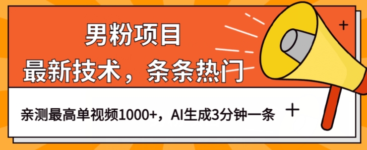 男粉项目，最新技术视频条条热门，一条作品1000+AI生成3分钟一条【揭秘】-润泽资源库