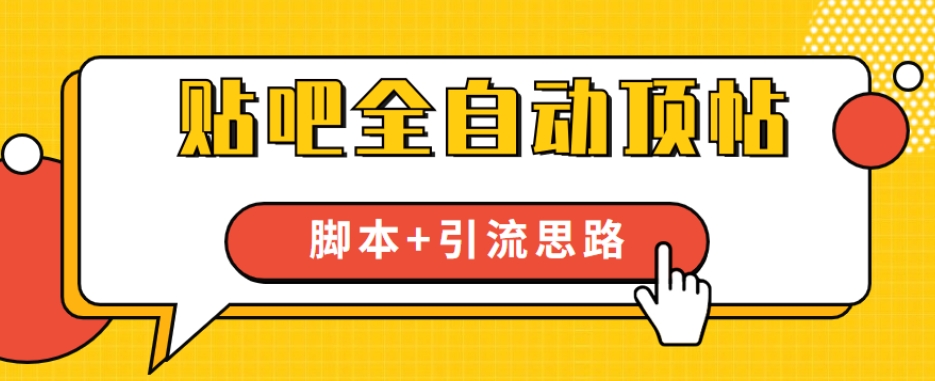 【全网首发】贴吧全自动顶帖脚本+引流思路【脚本+教程】-润泽资源库