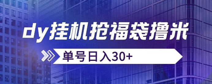 抖音抢福袋/抢红包脚本，只要号多放着一天抢个30+没问题的【揭秘】-润泽资源库