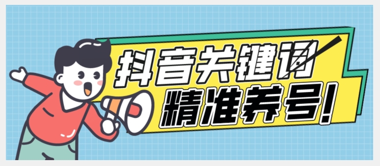 全球首发-抖音关键词精准养号-完美度过新手期打上标签【揭秘】-润泽资源库