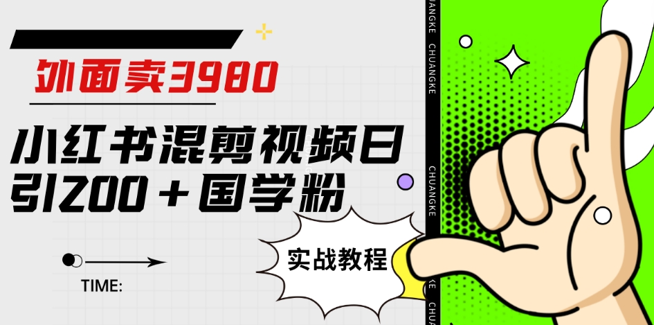 外面卖3980小红书混剪视频日引200+国学粉实战教程【揭秘】-润泽资源库