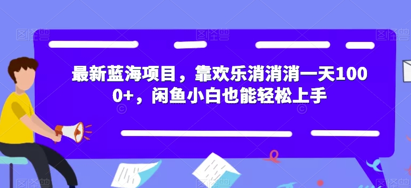 最新蓝海项目，靠欢乐消消消一天1000+，闲鱼小白也能轻松上手【揭秘】-润泽资源库
