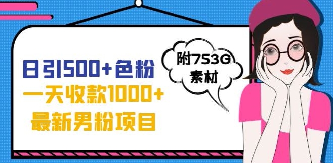 一天收款1000+元，最新男粉不封号项目，拒绝大尺度，全新的变现方法【揭秘】-润泽资源库