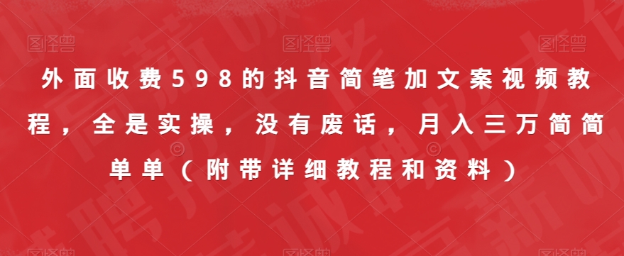 外面收费598的抖音简笔加文案视频教程，全是实操，没有废话，月入三万简简单单（附带详细教程和资料）-润泽资源库