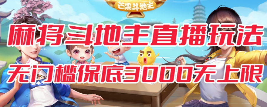 斗地主&麻将低门槛有保底收入直播玩法全流程兔费对接【3000保底无上限】-润泽资源库