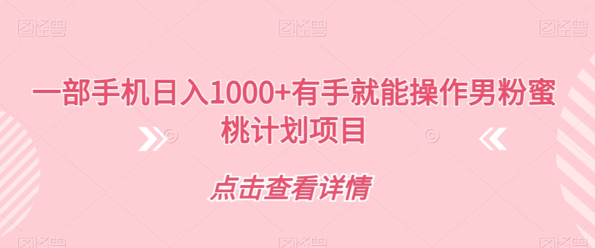 一部手机日入1000+有手就能操作男粉蜜桃计划项目【揭秘】-润泽资源库