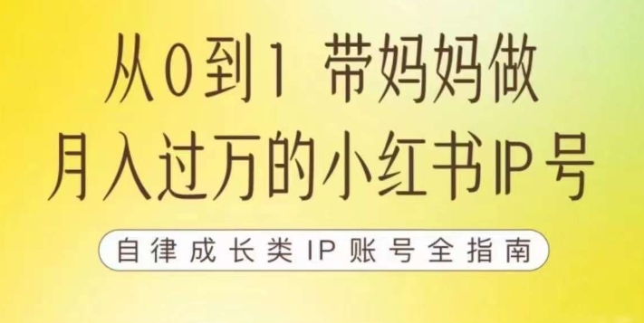 100天小红书训练营【7期】，带你做自媒体博主，每月多赚四位数，自律成长IP账号全指南-润泽资源库