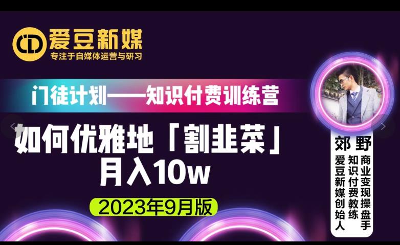 爱豆新媒：如何优雅地「割韭菜」月入10w的秘诀（2023年9月版）-润泽资源库