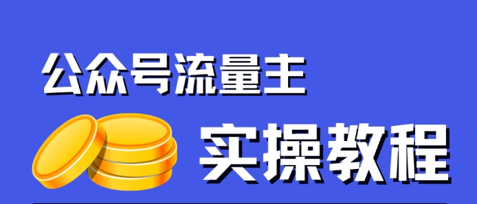 公众号流量主项目，简单搬运，一篇文章收益2000+-润泽资源库