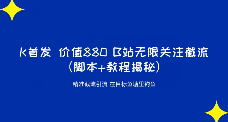 K首发价值880 B站无限关注截流精准引流（脚本+教程揭秘）-润泽资源库