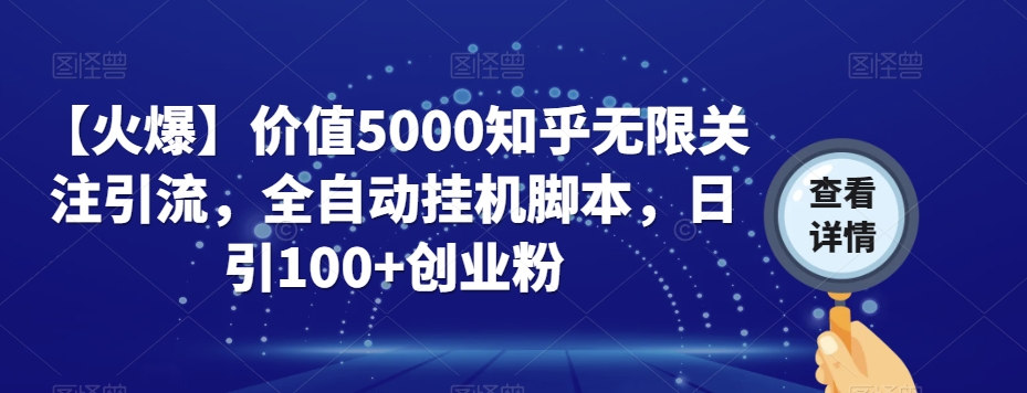 【火爆】价值5000知乎无限关注引流，全自动挂机脚本，日引100+创业粉-润泽资源库
