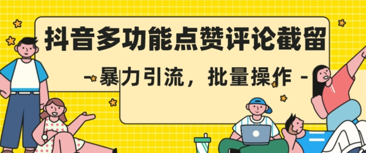 抖音多功能点赞评论截留，暴力引流，批量操作【揭秘】-润泽资源库