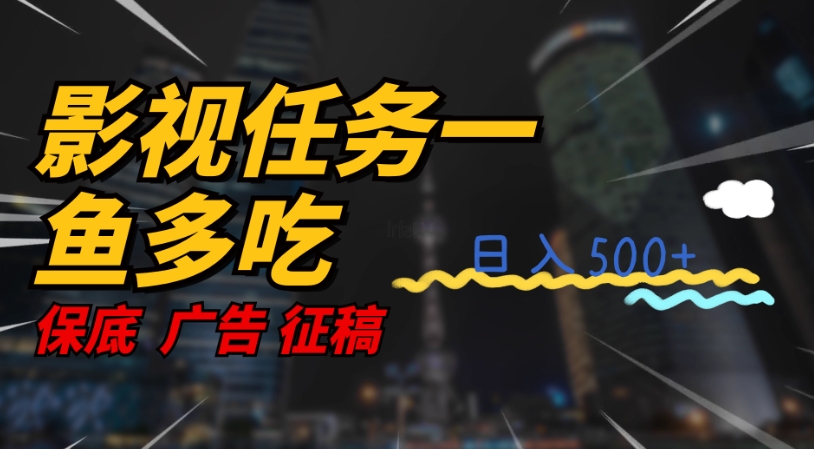 影视任务一鱼多吃玩法，无脑操作日入3位数-润泽资源库