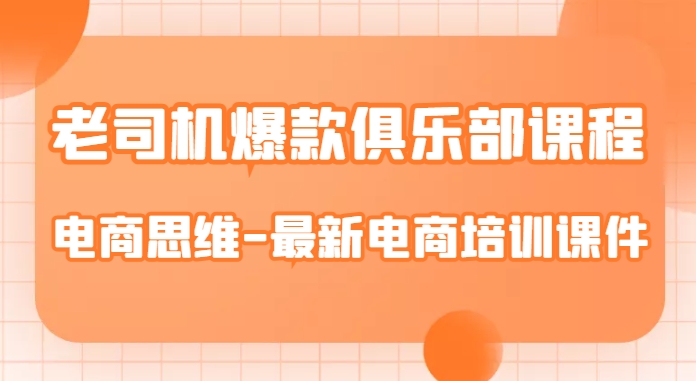 老司机爆款俱乐部课程-电商思维-最新电商培训课件-润泽资源库