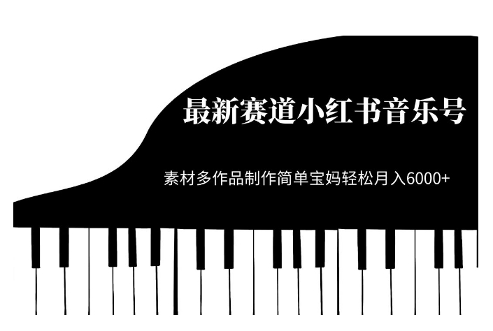 最新赛道小红书音乐号，素材多作品制作简单宝妈轻松月入6000+【揭秘】-润泽资源库