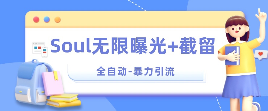 【暴力引流】Soul无限曝光+截留一体的软件【揭秘】-润泽资源库