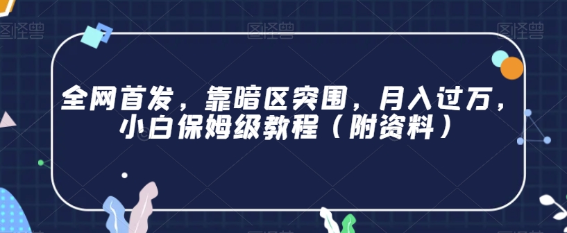全网首发，靠暗区突围，月入过万，小白保姆级教程（附资料）【揭秘】-润泽资源库