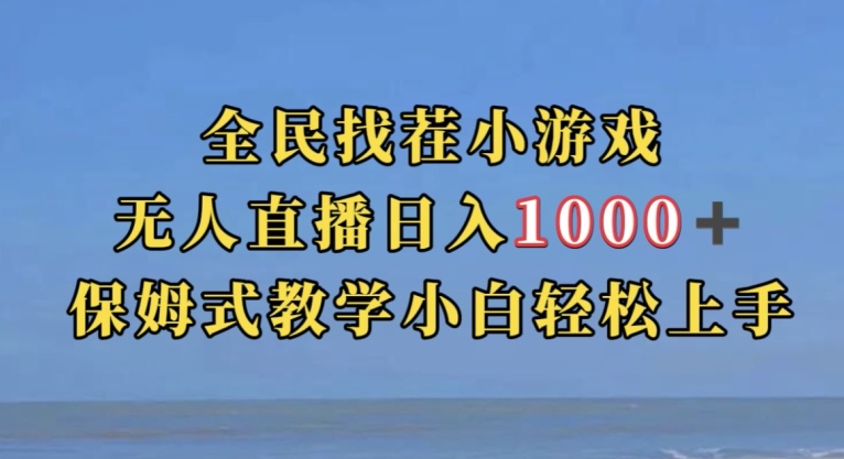 全民找茬小游戏直播玩法，抖音爆火直播玩法，日入1000+-润泽资源库