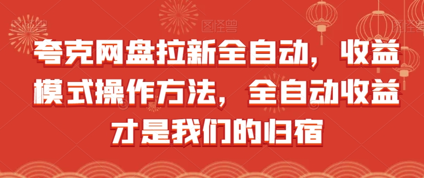 夸克网盘拉新全自动，收益模式操作方法，全自动收益才是我们的归宿-润泽资源库