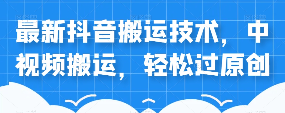 外卖598元的最新抖音搬运技术，中视频搬运，轻松过原创-润泽资源库