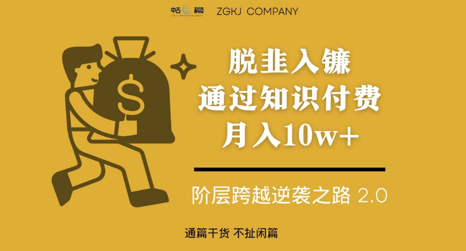 脱韭入镰，通过做“超级个体“月入10w+，普通人实现阶层跨越的最优解-润泽资源库