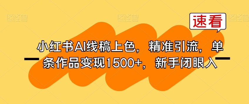 小红书AI线稿上色，精准引流，单条作品变现1500+，新手闭眼入-润泽资源库